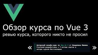 Обзор курса по Vue.js 3 (автор: Владилен Минин) от Ильи Климова