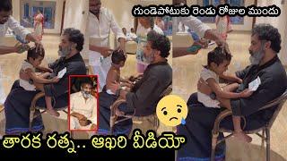 తారక రత్న.. ఆఖరి వీడియో #Nandamuri Taraka Ratna Last Video Before Heart Atack