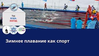 Зимнее плавание как спорт. Правила зимнего плавания Как получить разряды в зимнем плавании? Часть 1