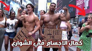 لاعبي كمال الاجسام يتجولون في الشوارع دهشة و تفاعل كبير Boudybuilder in public