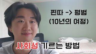 사회성을 기르는 법(인팁이 사회성을 길러온 이야기)