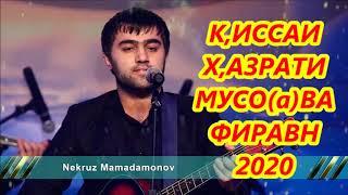 НЕКРУЗИ МАМАДАМОН 2020-К,ИССАИ Х,АЗРАТИ МУСО(а)ва ФИРАВНИ ЛАХИН(Х,ИКОЯТ АЗ МАВЛОНО Ч,АЛОЛИДДИНИ РУМИ