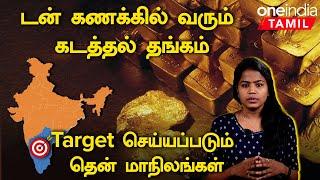 Gold Smuggling | இந்தியாவில் அதிகளவில் தங்கம் கடத்தி வரப்படும் மாநிலங்கள் | Oneindia Tamil