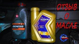 ОТЗЫВ о Роснефть MAGNUM ULTRATEC 5W40 и Лукойл GENESIS ARMORTECH 5W40