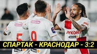 Спартак обыграл Краснодар. Игра – отлично! Все остальное – ужасно