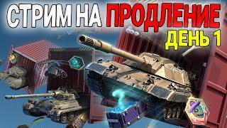 РОЗЫГРЫШ + СТРИМ НА ПРОДЛЕНИЕ С DON VITO В TANKS BLITZ WOT BLITZ #shorts