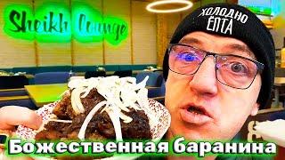 Национальная Таджикская кухня кафе Шейх холл Sheikh Lounge божественная томленая баранина бесплатно