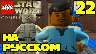 Игра ЛЕГО Звездные войны The Complete Saga Прохождение - 22 серия / LEGO Star Wars