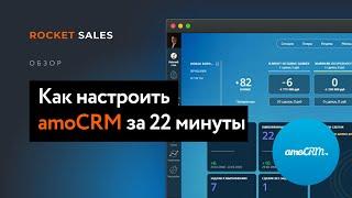 Как настроить amoCRM за 22 минуты