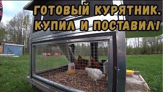 Готовый курятник для дачи на 10 кур