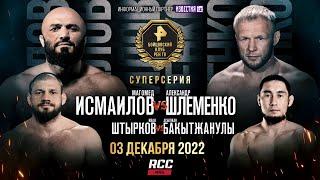 Исмаилов VS Шлеменко, Штырков VS Бахытжанулы / ПРЯМОЙ ЭФИР