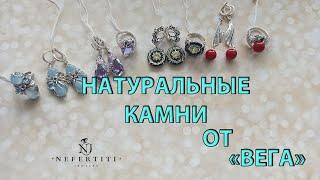  СЕРЕБРО 925 от завода ВЕГА НАТУРАЛЬНЫЕ камни 