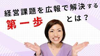 経営課題を広報で解決する第一歩とは？