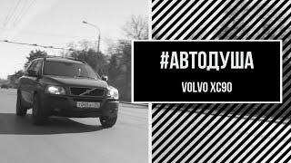 #АВТОДУША. Семейный авто на V8. VOLVO.