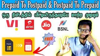 தாறுமாறு-Prepaid To Postpaid You Can Change With In a Minute நீங்கள் எந்த சிம் வைத்திருந்தாலும் 