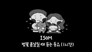 검은 화면 동요 | 벚꽃 흩날릴 때 듣는 동요 |  Black Screen | Children's Song | Educational Songs for Children | Isom