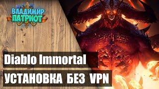  ГАЙД: DIABLO IMMORTAL в России без VPN  Android 