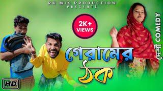 গেরামের ঠক | Geramar Thokh | Desi Comedy Video | RK Mix Production