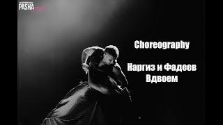 Choreography Максим Фадеев & Наргиз - Вдвоем