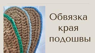 Как связать край подошвы в цвет обвязки