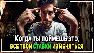 99,9% Людей Проигрывают ставки Из-за Этого! Узнай Секрет Успешных Ставок!