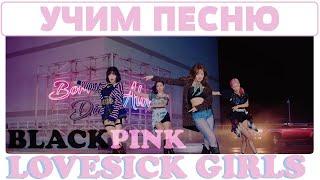 Учим песню BLACKPINK – ‘Lovesick Girls’ | Кириллизация