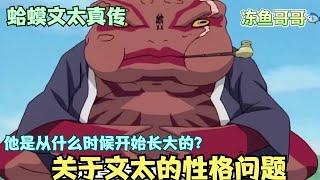 【蛤蟆文太真傳】深究蛤蟆文太的性格問題！話說文太是從什麼時候變得像個大人的？