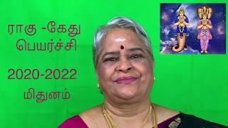 Mithunam rasi rahu kethu peyarchi palangal 2020-2022/மிதுனம் ராசி ராகு கேது பெயர்ச்சி பலன்கள்