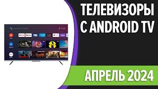 ТОП—7. Лучшие телевизоры с Android TV. Апрель 2024 года. Рейтинг!