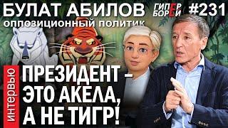 «Токаев не Тигр. Он Акела, который промахнулся»: Булат АБИЛОВ – ГИПЕРБОРЕЙ №231. Интервью