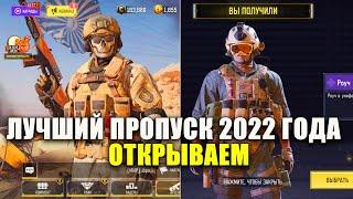 Открываем Лучший Военный Боевой Пропуск 2022 года Сезона 4 в Call of Duty mobile. Новый Гоуст и Роуч