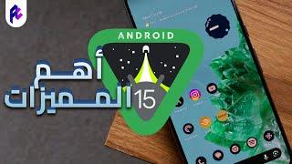 ايه اللي مستنيك في Android 15 ؟ 