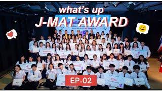 EP.02 | What’s up J-MAT Award โครงการประกวดแผนการตลาดสุดปัง!!