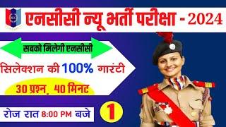 NCC New Bharti 2024 | NCC New Bharti paper 2024