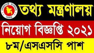 তথ্য মন্ত্রণালয় নিয়োগ বিজ্ঞপ্তি ২০২১ | Ministry of Information job circular 2021 | nimc job circular