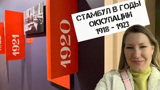 Кем был оккупирован Стамбул в 1918-1923 годы Распад Османской Империи. Прибытие белой эмиграции