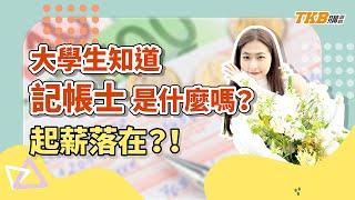 【記帳士】大學生知道記帳士證照是什麼嗎？起薪落在？！｜證照考試｜TKB購課網