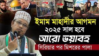 ই/মাম মা/হদীর আত্মপ্রকাশ || ২০২৫ সালে যা ঘটতে যাচ্ছে || মুফতি কাজী ইব্রাহীম || Kazi Ibrahim