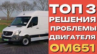 Проблема с двигателем Mercedes-Benz ом651? Есть 3 решения!!! Реставрация, кап ремонт, б/у мотор!!!