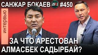 «Арест Алмасбека САДЫРБАЕВА – это заказ олигархов-аграриев»: Санжар БОКАЕВ. ГИПЕРБОРЕЙ №450