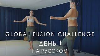 Мировой Трайбл Челендж / День 1 от Ольги Меос / Tribal Fusion Belly Dance class