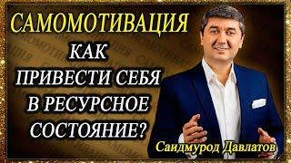 САМОМОТИВАЦИЯ. | КАК ПРИВЕСТИ СЕБЯ В РЕСУРСНОЕ СОСТОЯНИЕ? | Саидмурод Давлатов.