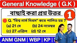 GNM ANM Preparation 2024 | General Knowledge ( GK ) ANM GNM Class 2024 | Learn Mild