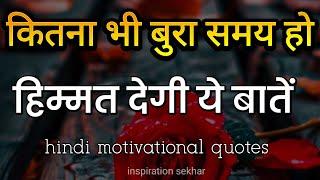 बुरे वक्त में हिम्मत देगी यह बातें best motivational speech for success in life #motivation