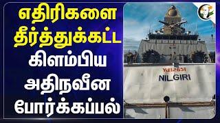 எதிரிகளை தீர்த்துக்கட்ட.. கிளம்பிய அதிநவீன போர்க்கப்பல்.. | Indian Navy | INS Nilgiri | Mumbai