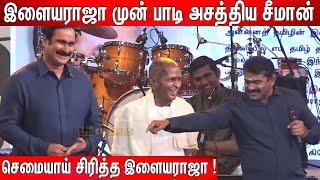 இளையராஜாவை புகழ்ந்து தள்ளிய சீமான், அன்புமணி !  Ilaiyaraaja 80th Birthday Celebration