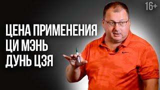 Цена применения искусства Ци Мэнь Дунь Цзя [Владимир Захаров] /16+