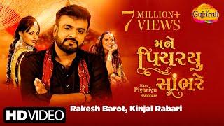 #Video Rakesh Barot & Kinjal Rabari | મને પિયરયું સાંભરે | Mane Piyariyu Sambhare | Gujarati Songs