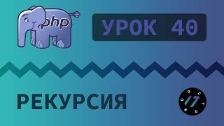 #40 Уроки PHP - Учим язык PHP, Рекурсия, вложенные и анонимные функции на языке PHP