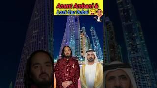 Anant Ambani & Lost Car Dubai #anantambani #mukeshambani #dubai #dubaiking #ytshorts #shorts #car